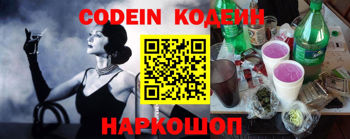 Кодеин Purple Drank Слободской